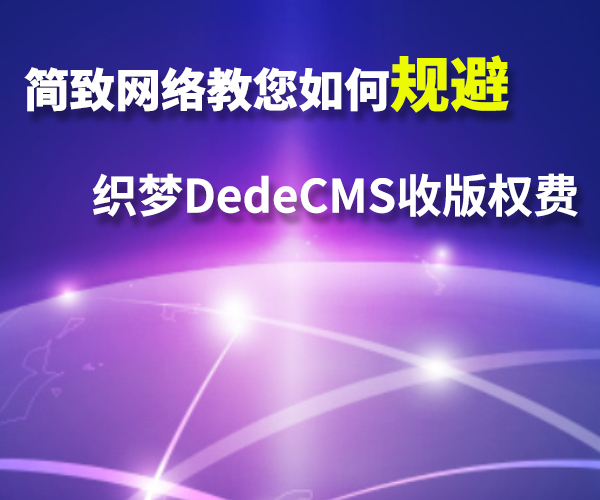 织梦CMS系统从免费到收费5800/站！到底是用还是不用呢？[权威解答]