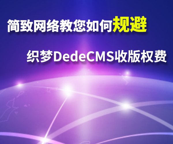 织梦CMS系统（dedecms）正式宣布开始收费，我们的网站织梦网站该怎么办？