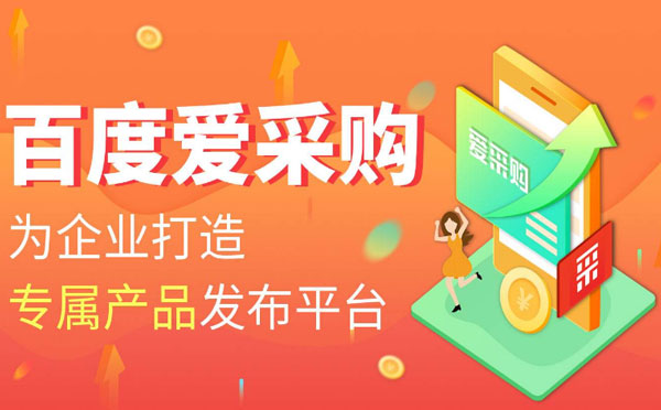 百度爱采购推广效果怎么样？如何入驻百度爱采购？