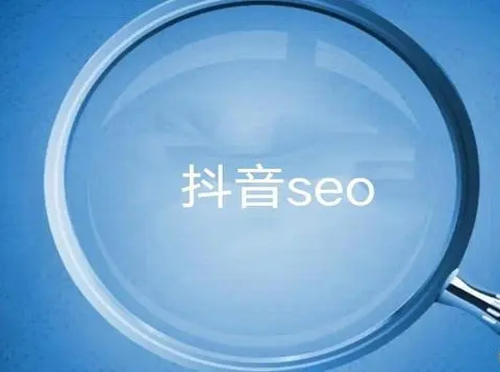 抖音SEO优化的具体方法有哪些？