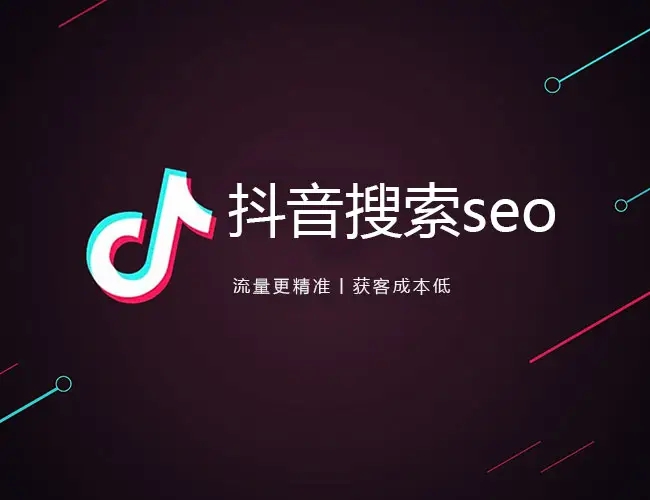 抖音SEO存在的必要性是什么？