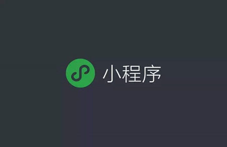 微信小程序引流方法，获得用户就是这么简单！