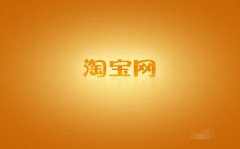 2019年网上开店可以卖什么？
