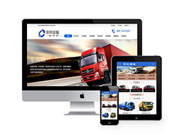 货物运输汽车贸易类织梦网站模板(带手机端)