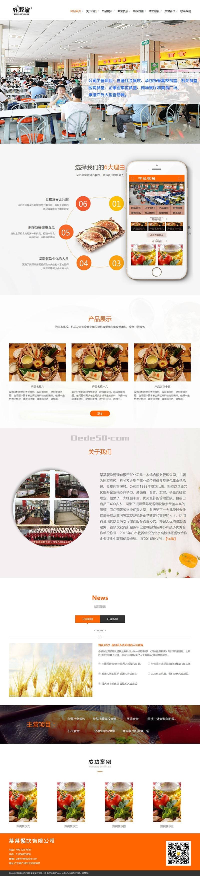 食堂承包餐饮服务管理类网站织梦模板(带手机端)