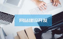 陕西网站建设最便宜需要多少钱？