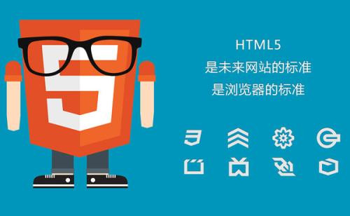 HTML5建站需要知道哪些？