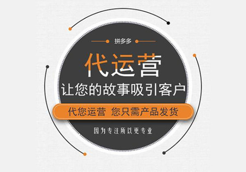 西安有名气的拼多多代运营公司