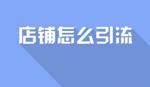 新手怎么做能让拼多多店铺运营有流量？