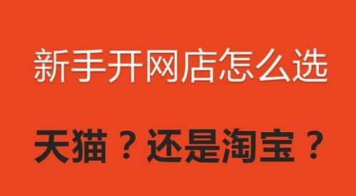 想开网店不知道哪个平台比较好？淘宝还是天猫？