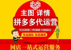 西安拼多多托管运营公司有没有好一点的推荐一下？