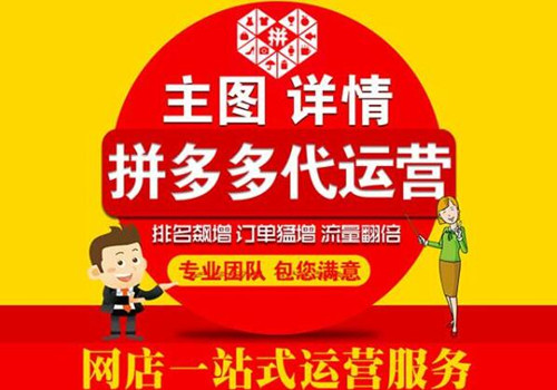 西安拼多多托管运营公司有没有好一点的推荐一下