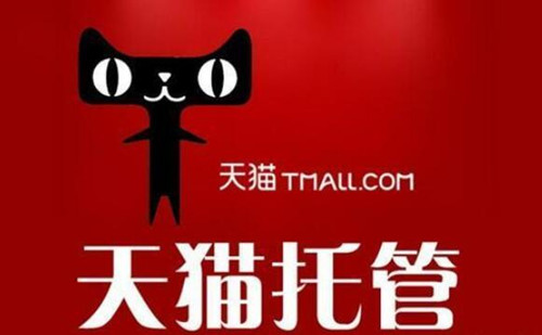 一般和淘宝天猫店铺代运营公司签的合同内容有哪些？