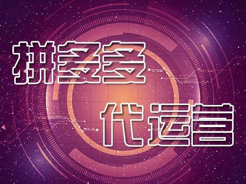西安拼多多店铺代运营一整年的报价是多少