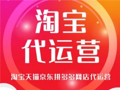 西安淘宝代运营能帮忙解决售后问题吗？