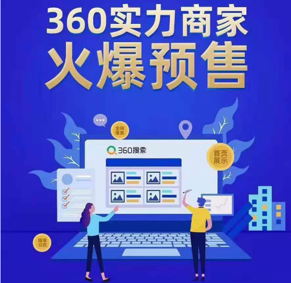 360实力商家关键词产品特点，一个关键词全国只有一家