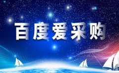 为什么要选择仟渔网平台入驻百度爱采购?