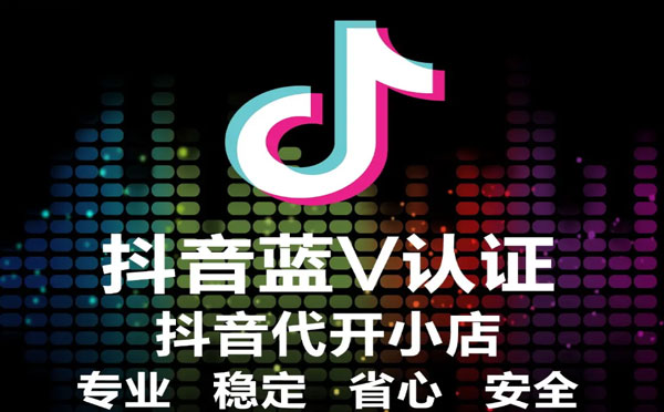 抖音蓝v如何进行认证