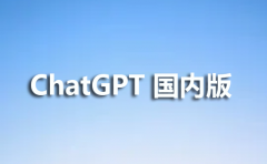 chatGPT国内版即将面世了吗?