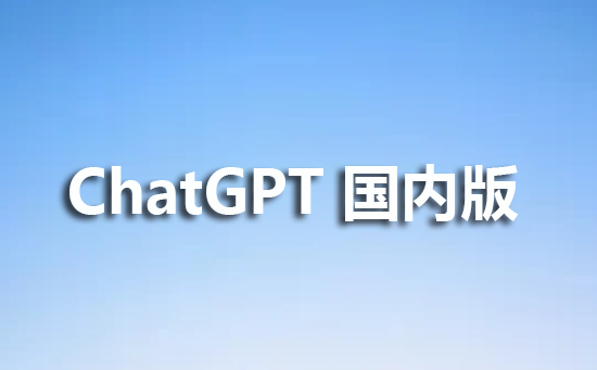 chatGPT国内版