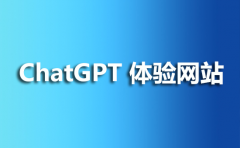 ChatGPT体验网站你是否也参与体验了呢?