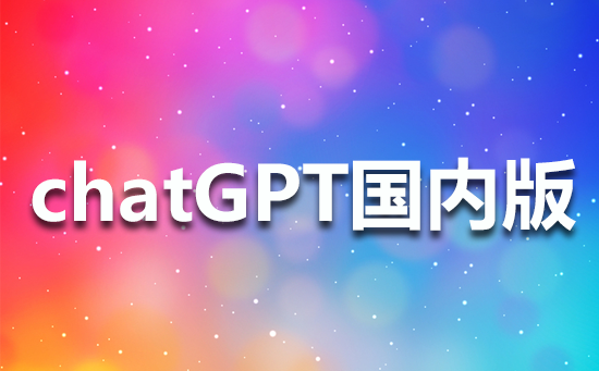 chatGPT国内版