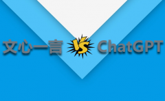 简致科技告诉大家百度文心一言跟ChatGPT哪个好用?